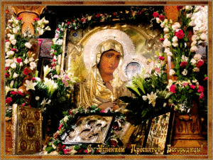 Православная мерцающая картинка с успением пресвятой богородицы