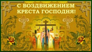Православная открытка с воздвижением креста господня