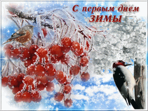 анимационная открытка с первым днем зимы