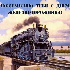 Картинка с поздравлением на день железнодорожника