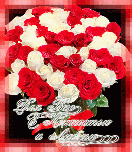 Анимационная открытка с розами и пожеланиями
