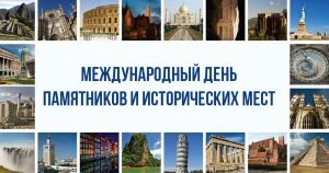 Поздравительная картинка международный день памятников и исторических мест