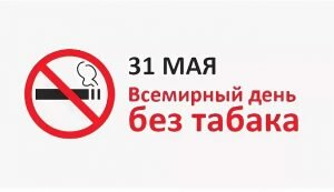 Картинка во всемирный день без табака
