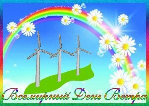 Красивая открытка всемирный день ветра