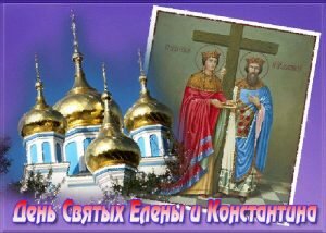 Православная открытка святых елены и константина