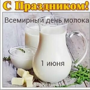 Праздничная картинка со всемирным днем молока