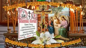 Православная картинка на троицкую родительскую субботу