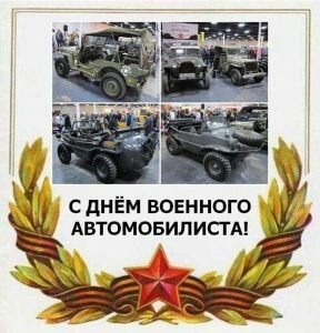 Открытка с поздравлением на день военного автомобилиста
