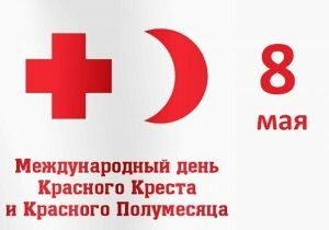 Открытка международный день красного креста и полумесяца