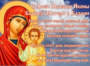 Поздравительная открытка день явления иконы казанской божьей матери