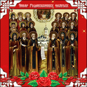 Анимационная открытка собор радонежских святых
