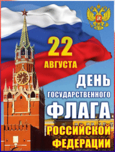 Мерцающая открытка на день государственного флага россии