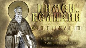 Православная открытка на день памяти преподобного пимена
