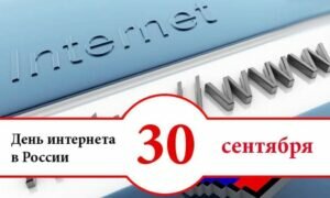 Картинка на день интернета в россии