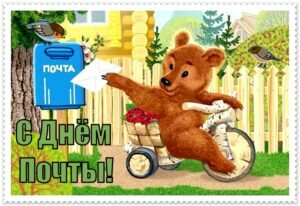 Красивая нежная открытка с днем почты