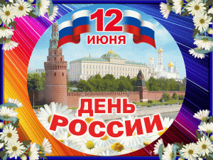 Анимационная открытка день россии