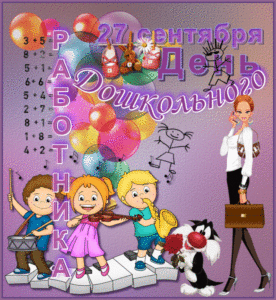 Красивая анимационная открытка на день дошкольного работника