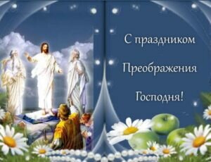 Красивая православная открытка с праздником преображения господня