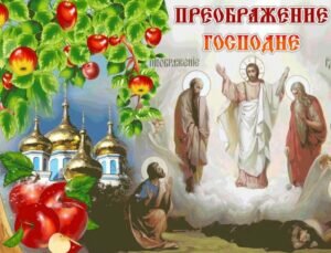 Яркая православная открытка преображение господне