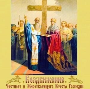 Православная открытка воздвижение креста господня