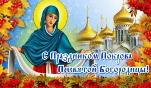 Открытка православная с праздником покрова пресвятой богородицы