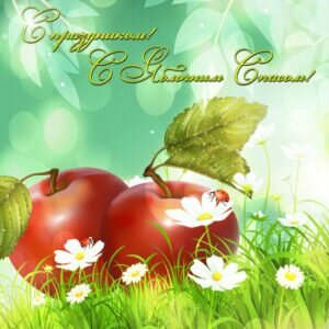 Нежная открытка с праздником яблочного спаса