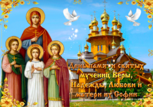 Яркая православная открытка день памяти святых веры, надежды, любови