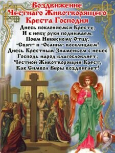 Православная картинка с молитвой на день воздвижения креста господня