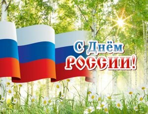 Нежная открытка с днем россии