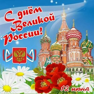 Патриотичная открытка с днем великой россии