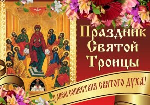 Красивая православная открытка с днем сошествия святого духа