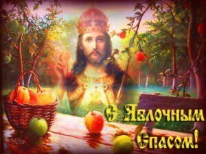 Православная открытка с яблочным спасом