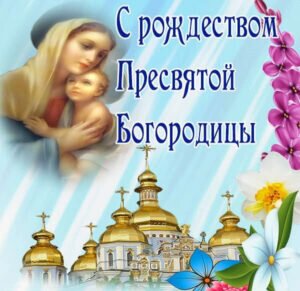 Яркая православная картинка с рождеством пресвятой богородицы