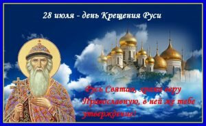 Православная открытка день крещения руси