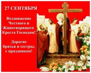 Яркая православная картинка на день воздвижения креста господня