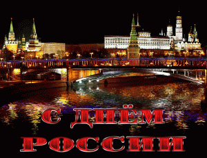 Красивая анимационная открытка с днем россии