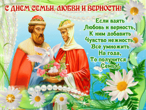 Анимационная православная картинка с днем семьи, любви и верности