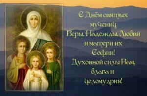 Открытка православная с днем святых веры, надежды, любови