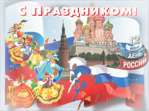 Мерцающая открытка с праздником россии