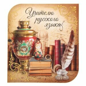 открытка на день учителя учителю русского языка и литературы
