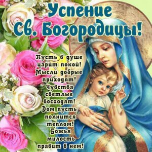 Православная открытка с успением пресвятой богородицы