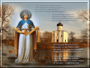 Нежная православная картинка на покров пресвятой богородицы