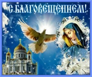 Красивая открытка с Благовещением Пресвятой Богородицы