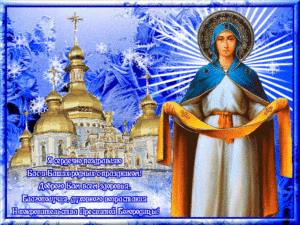 Православная мерцающая открытка с пожеланием на покров пресвятой богородицы