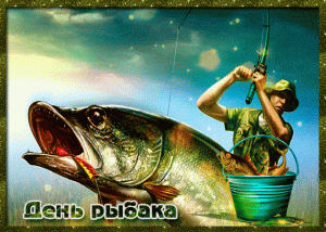 Прикольная анимационная открытка день рыбака