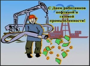 Прикольная открытка с днем работников нефтяной и газовой промышленности