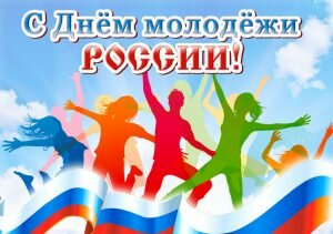 Открытка с днем молодежи россии