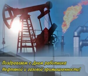 Яркая открытка в день работников нефтяной и газовой промышленности