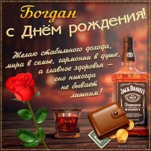 Открытка с пожеланием на день рождения Богдана