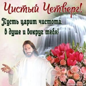 Православная открытка чистый четверг